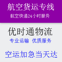 航空貨運(yùn)當(dāng)日達(dá)