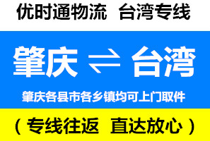 肇慶到臺(tái)灣物流知識(shí)，肇慶到臺(tái)灣快遞公司運(yùn)輸中的常見問題
