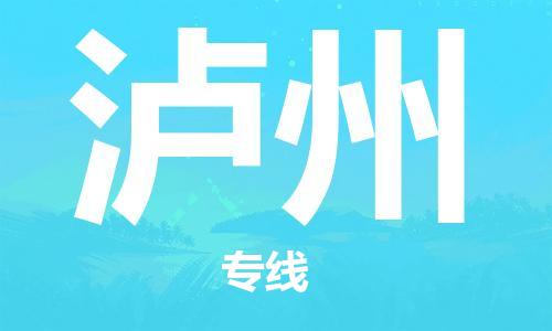 泉州（JJN）晉江機場至瀘州航空快遞-泉州到瀘州空運跨省當(dāng)日達