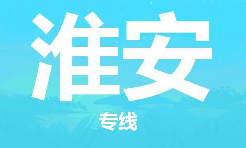 太原到淮安空運跨省當(dāng)日達(dá)-太原(TYN)武宿機(jī)場至淮安航空快遞