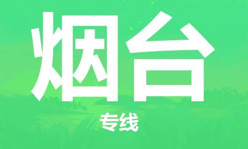 太原到煙臺空運跨省當(dāng)日達-太原(TYN)武宿機場至煙臺航空快遞