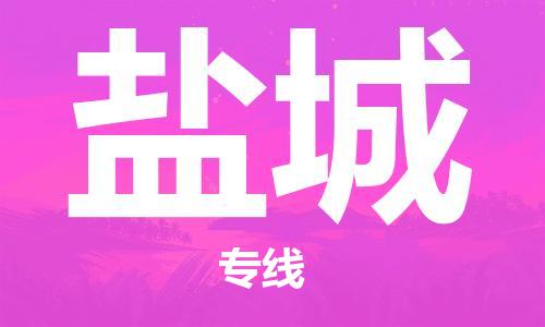 新疆烏魯木齊到鹽城空運-機場航班信息查詢-航空物流當天件