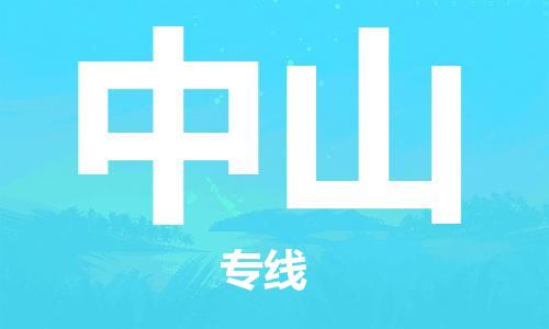 新疆烏魯木齊到中山空運(yùn)-機(jī)場(chǎng)航班信息查詢-航空物流當(dāng)天件