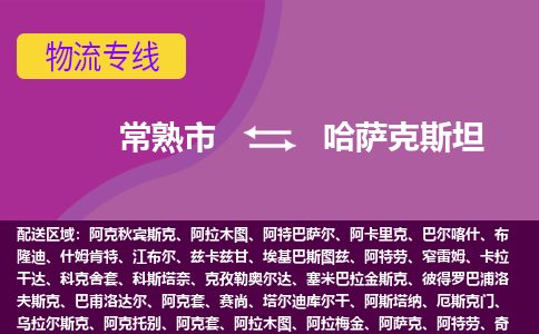 常熟市到哈薩克斯坦海運(yùn)，常熟市到哈薩克斯坦空運(yùn)公司，常熟市到哈薩克斯坦物流專線