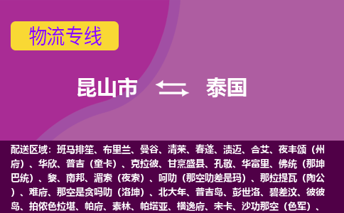 昆山市到泰國海運，昆山市到泰國空運公司，昆山市到泰國物流專線