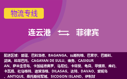 連云港到菲律賓海運，連云港到菲律賓空運公司，連云港到菲律賓物流專線