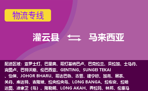 灌云縣到馬來(lái)西亞海運(yùn)，灌云縣到馬來(lái)西亞空運(yùn)公司，灌云縣到馬來(lái)西亞物流專線