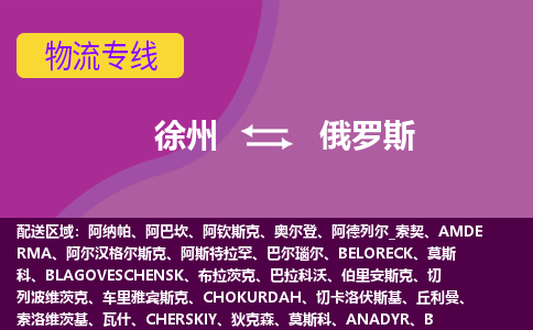 徐州到俄羅斯海運，徐州到俄羅斯空運公司，徐州到俄羅斯物流專線
