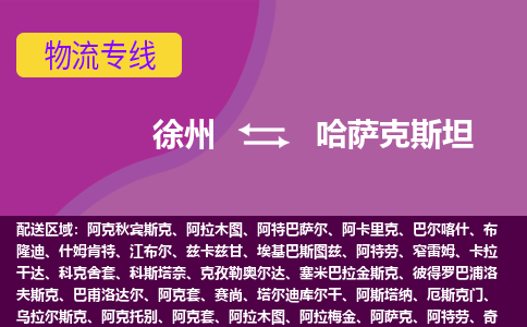 徐州到哈薩克斯坦海運(yùn)，徐州到哈薩克斯坦空運(yùn)公司，徐州到哈薩克斯坦物流專線