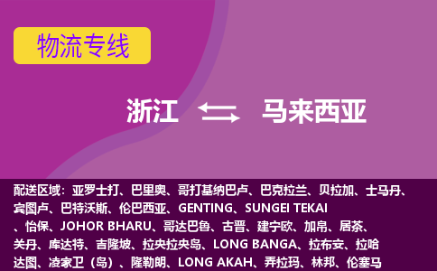 浙江到馬來(lái)西亞海運(yùn)，浙江到馬來(lái)西亞空運(yùn)公司，浙江到馬來(lái)西亞物流專(zhuān)線