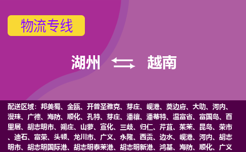 湖州到越南海運，湖州到越南空運公司，湖州到越南物流專線