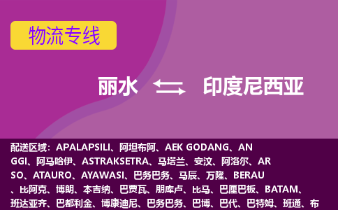 麗水到印度尼西亞海運(yùn)，麗水到印度尼西亞空運(yùn)公司，麗水到印度尼西亞物流專線