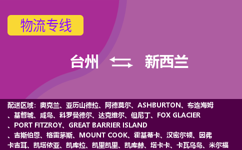 臺(tái)州到新西蘭海運(yùn)，臺(tái)州到新西蘭空運(yùn)公司，臺(tái)州到新西蘭物流專線
