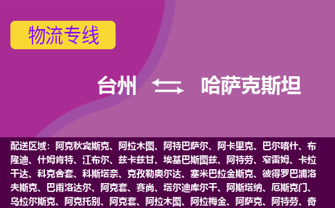 臺州到哈薩克斯坦海運，臺州到哈薩克斯坦空運公司，臺州到哈薩克斯坦物流專線