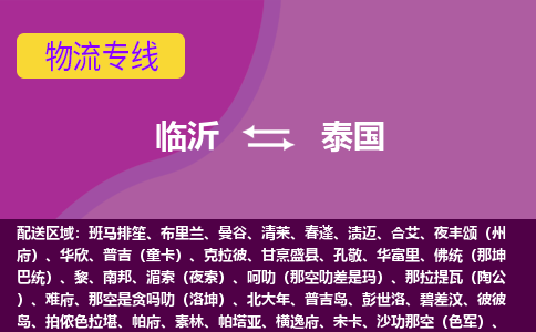 臨沂到泰國海運(yùn)，臨沂到泰國空運(yùn)公司，臨沂到泰國物流專線