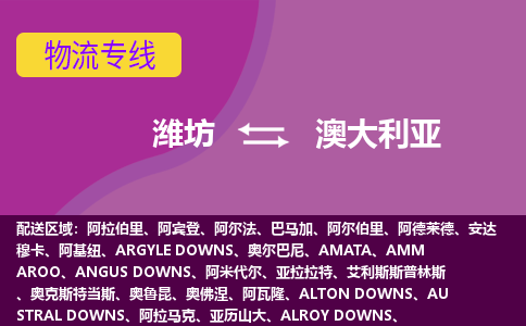 濰坊到澳大利亞物流專線全境/直達(dá)，濰坊到澳大利亞空運（海運）公司