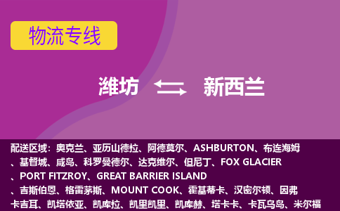 濰坊到新西蘭物流專線全境/直達(dá)，濰坊到新西蘭空運（海運）公司