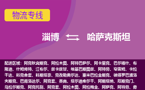 淄博到哈薩克斯坦物流專線全境/直達(dá)，淄博到哈薩克斯坦空運(yùn)（海運(yùn)）公司