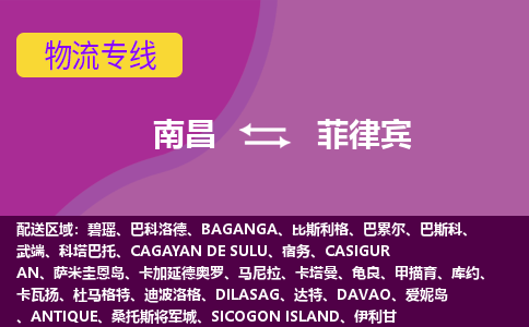 南昌到菲律賓物流專線全境/直達，南昌到菲律賓空運（海運）公司