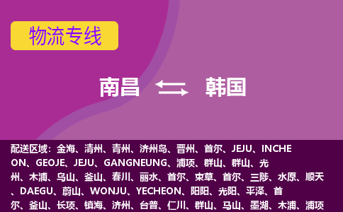南昌到韓國物流專線全境/直達，南昌到韓國空運（海運）公司