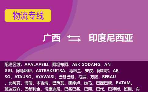 廣西到印度尼西亞物流專線全境/直達(dá)，廣西到印度尼西亞空運(yùn)（海運(yùn)）公司