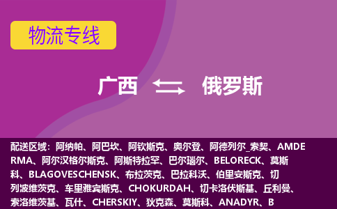 廣西到俄羅斯物流專線全境/直達，廣西到俄羅斯空運（海運）公司