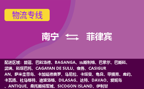 南寧到菲律賓物流專線全境/直達(dá)，南寧到菲律賓空運(yùn)（海運(yùn)）公司