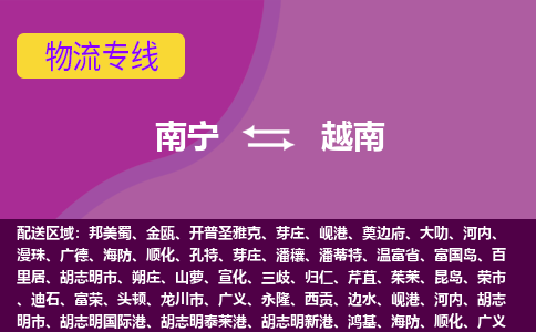 南寧到越南物流專線全境/直達(dá)，南寧到越南空運(yùn)（海運(yùn)）公司