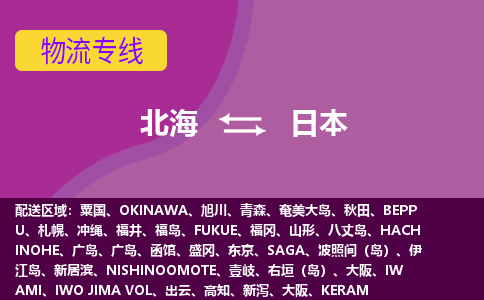 北海到日本物流專線全境/直達，北海到日本空運（海運）公司