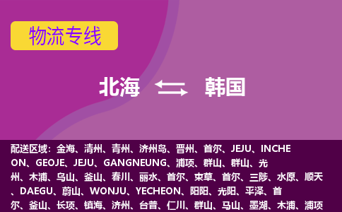 北海到韓國(guó)物流專線全境/直達(dá)，北海到韓國(guó)空運(yùn)（海運(yùn)）公司
