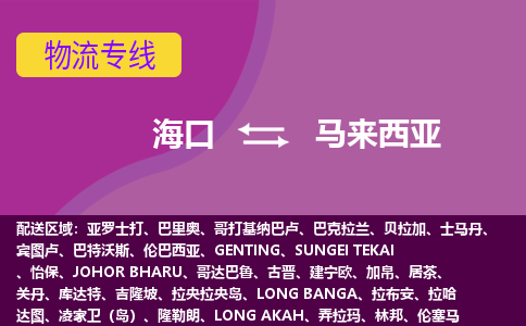 ?？诘今R來(lái)西亞物流專(zhuān)線(xiàn)全境/直達(dá)，?？诘今R來(lái)西亞空運(yùn)（海運(yùn)）公司