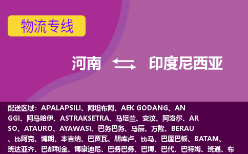 河南到印度尼西亞物流專線全境/直達，河南到印度尼西亞空運（海運）公司