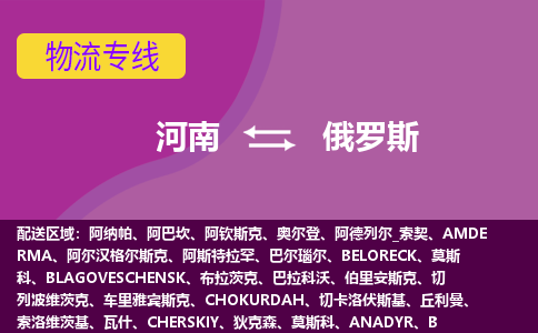 河南到俄羅斯物流專線全境/直達，河南到俄羅斯空運（海運）公司