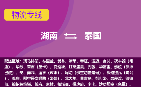 湖南到泰國物流專線全境/直達(dá)，湖南到泰國空運(yùn)（海運(yùn)）公司