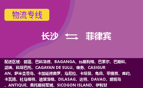 長沙到菲律賓物流專線全境/直達(dá)，長沙到菲律賓空運(yùn)（海運(yùn)）公司
