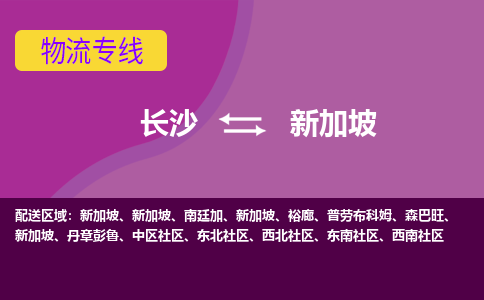 長沙到新加坡物流專線全境/直達(dá)，長沙到新加坡空運(yùn)（海運(yùn)）公司