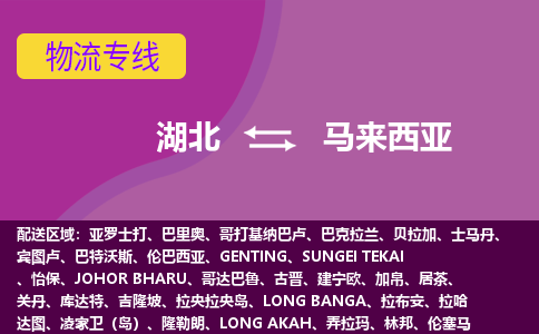 湖北到馬來西亞物流專線全境/直達(dá)，湖北到馬來西亞空運（海運）公司
