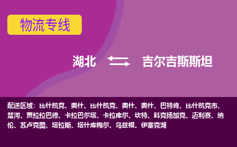 湖北到吉爾吉斯斯坦物流專線全境/直達，湖北到吉爾吉斯斯坦空運（海運）公司