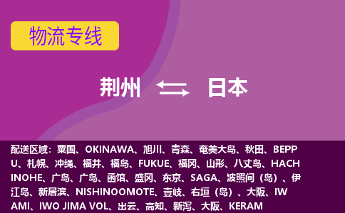 荊州到日本物流專線全境/直達，荊州到日本空運（海運）公司