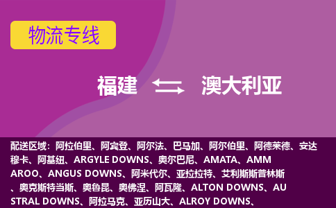 福建到澳大利亞物流專線全境/直達(dá)，福建到澳大利亞空運（海運）公司