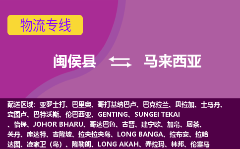 閩侯縣到馬來西亞物流專線全境/直達(dá)，閩侯縣到馬來西亞空運(yùn)（海運(yùn)）公司