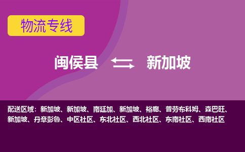 閩侯縣到新加坡物流專線全境/直達(dá)，閩侯縣到新加坡空運(yùn)（海運(yùn)）公司