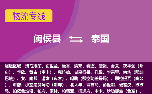 閩侯縣到泰國(guó)物流專線全境/直達(dá)，閩侯縣到泰國(guó)空運(yùn)（海運(yùn)）公司