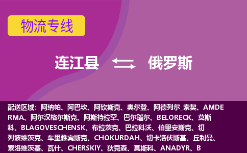 連江縣到俄羅斯物流專線全境/直達，連江縣到俄羅斯空運（海運）公司