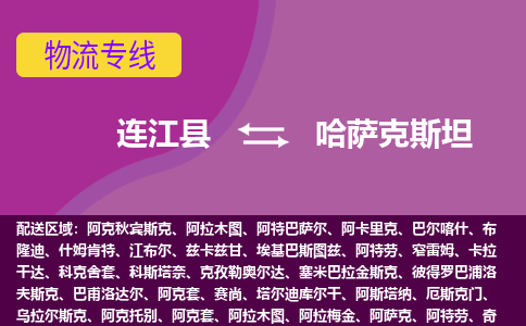 連江縣到哈薩克斯坦物流專(zhuān)線(xiàn)全境/直達(dá)，連江縣到哈薩克斯坦空運(yùn)（海運(yùn)）公司