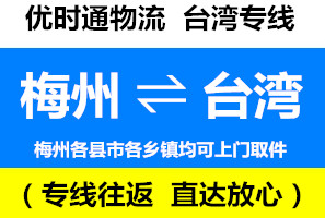 梅縣到臺灣快遞直達專線