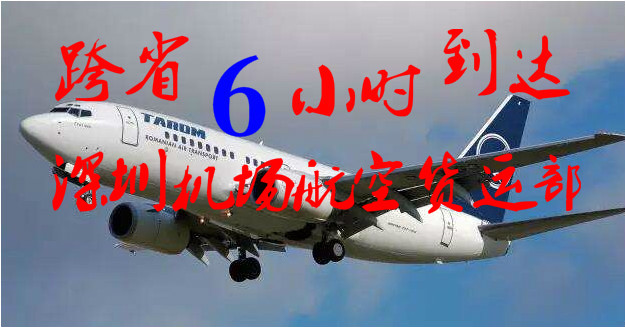 深圳機場航空貨運公司