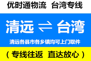 清遠(yuǎn)到臺(tái)灣物流專線