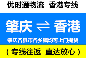 肇慶到香港快遞公司